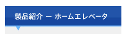 ホームエレベーター