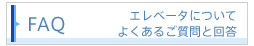 よくあるご質問