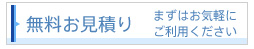 無料お見積り