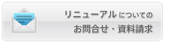リニューアルについてのお問合せ