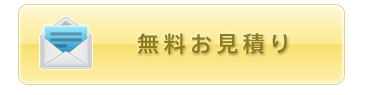 無料お見積り