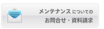 メンテナンスについてのお問合せ
