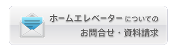 ホームエレベータについてのお問合せ