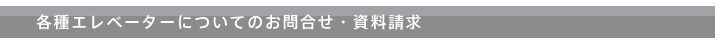 各種エレベータについてのお問合せ