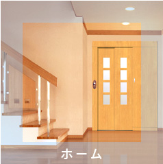 ホームエレベータ