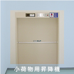小荷物用昇降機