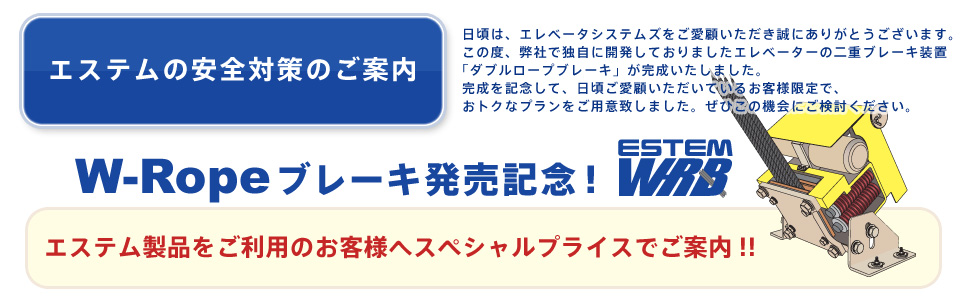 エステム安全対策のご案内