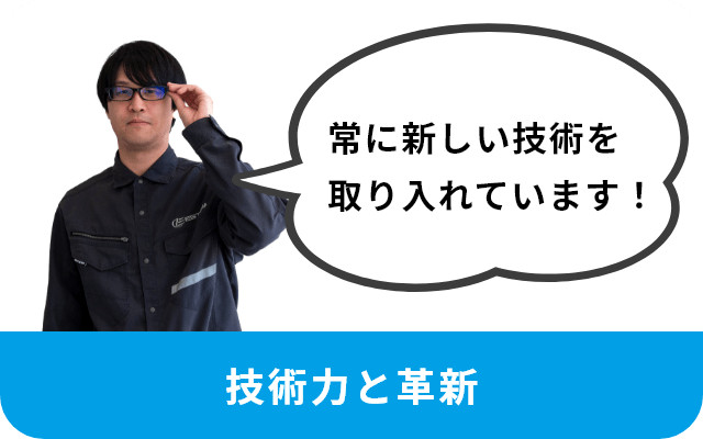 常に新しい技術を取り入れています！