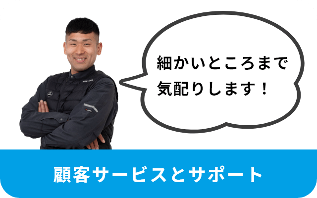 細かいところまで気配りします！