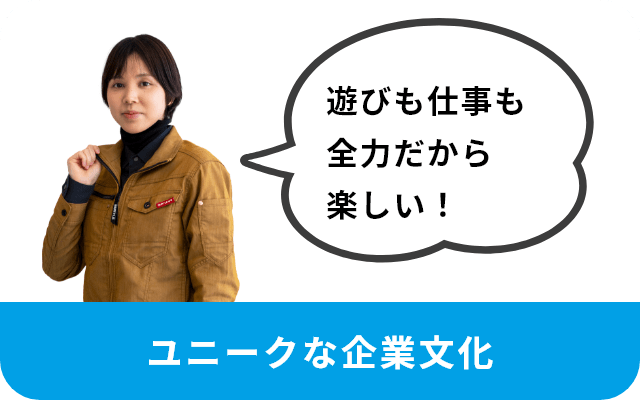 遊びも仕事も全力だから楽しい！