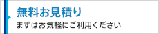 無料お見積り