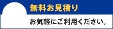 無料お見積り お気軽にご利用ください。