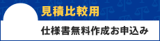 見積比較用 仕様書無料作成お申込み