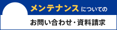 メンテナンスについてのお問い合わせ・資料請求