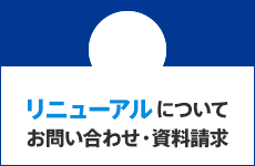 リニューアルについてのお問い合わせ・資料請求