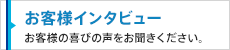 お客様インタビュー