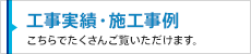 工事実績・施工事例