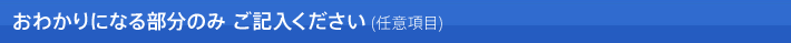 おわかりになる部分のみご記入ください(任意項目)