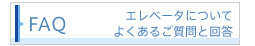 よくあるご質問