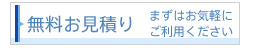 無料お見積り