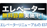 エレベーター無料診断実施中！