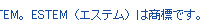 ESTEM(エステム)は商標です。