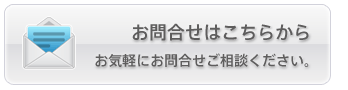 お問合せはこちらから