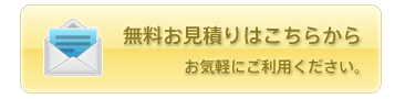 無料お見積りはこちらから