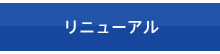 リニューアル