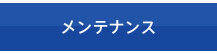 メンテナンス