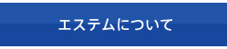 エステムについて