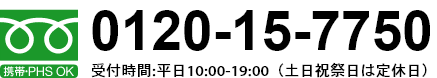 携帯・PHS OK 0120-15-7750 受付時間:平日10:00-19:00（土日祝祭日は定休日）