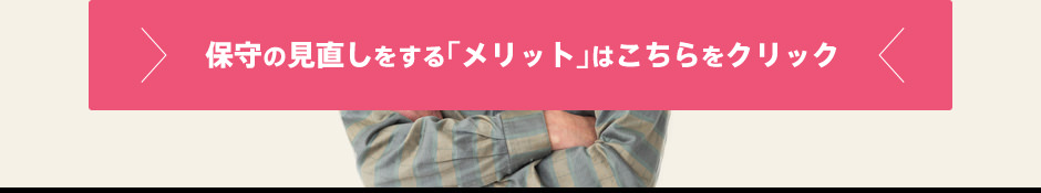 保守の見直しをする「メリット」はこちらをクリック