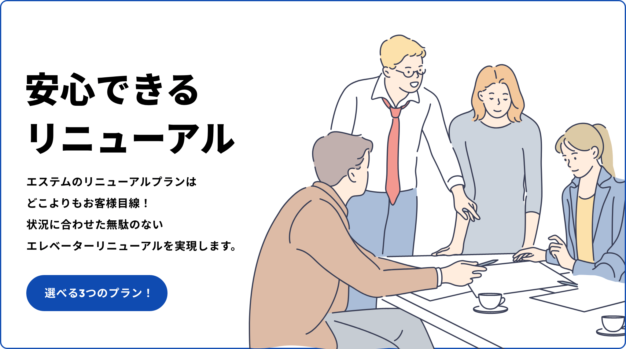 安心できるリニューアル 選べる3つのプラン