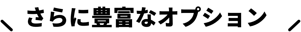 安心できるリニューアル 選べる3つのプラン