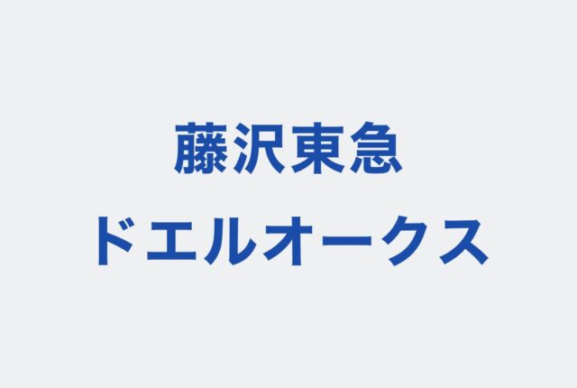 藤沢東急ドエルオークス様