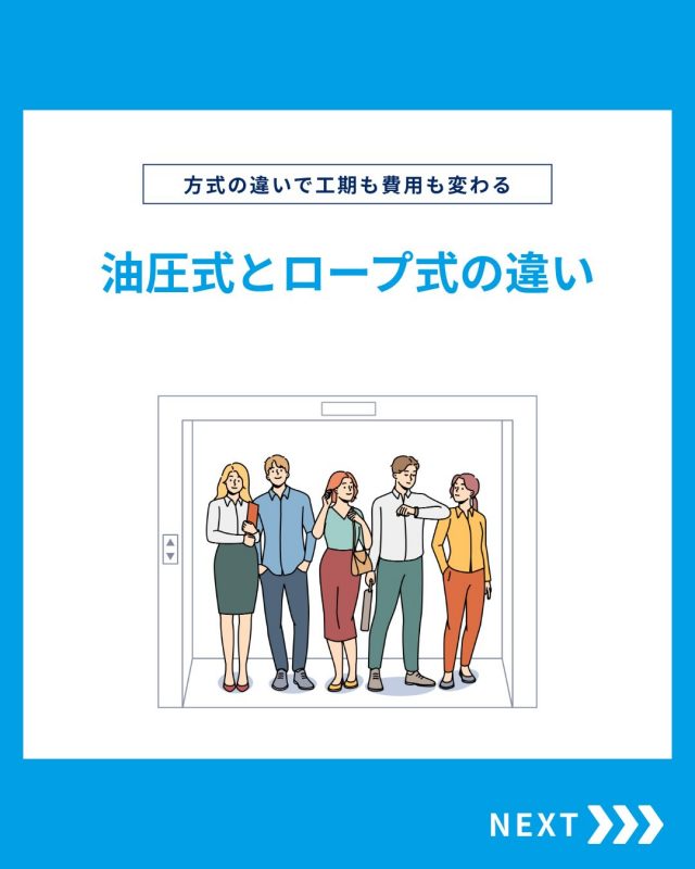 油圧式とロープ式

エレベーターには
油圧式とロープ式があります。

ロープ式への変更は
工期・費用ともに
大きくなるケースが多く、
1台のみの建物では
住民負担も増えがちです。

一方、
油圧式のままリニューアルすれば
コストと工期を抑えつつ
安全性を高められる場合もあります。

大切なのは
建物に合った選択です。

他の投稿を見る▽
@elevator.systems

・････━━━━━━━━━━━････・

\ エステムで働く“社員のリアル”を発信中 /

🏢 エステム（株式会社エレベータシステムズ）って？
エレベーターの修理・保守・リニューアルを通して、
建物と人の“当たり前の安全”を支える会社です。

⚙️ エレベータシステムズの仕事
・エレベーター修理
・点検、保守、リニューアル
・現場での技術対応からチーム連携まで

👨🏻‍🔧👩🏻‍🔧 どんな人が働いてる？
現場で活躍する技術スタッフ、
お客様と向き合う営業・サポートスタッフなど、
それぞれが役割を持って支え合っています。

📸 このアカウントでは
エステムで働く社員の一日や、
エレベーターに関わる仕事のリアルを
できるだけそのまま発信中。

📢 採用情報
現在、エステムでは
エレベーター業界で活躍したい方を
中途採用を中心に募集中です。

🔗 会社情報・エントリーは
プロフィールリンクからご確認ください。