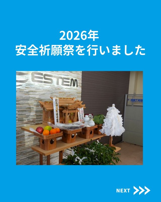 【明けましておめでとうございます🎍】

安全祈願祭を行いました！

他の投稿を見る▽
@elevator.systems

・････━━━━━━━━━━━････・

\ エステムで働く“社員のリアル”を発信中 /

🏢 エステム（株式会社エレベータシステムズ）って？
エレベーターの修理・保守・リニューアルを通して、
建物と人の“当たり前の安全”を支える会社です。

⚙️ エレベータシステムズの仕事
・エレベーター修理
・点検、保守、リニューアル
・現場での技術対応からチーム連携まで

👨🏻‍🔧👩🏻‍🔧 どんな人が働いてる？
現場で活躍する技術スタッフ、
お客様と向き合う営業・サポートスタッフなど、
それぞれが役割を持って支え合っています。

📸 このアカウントでは
エステムで働く社員の一日や、
エレベーターに関わる仕事のリアルを
できるだけそのまま発信中。

📢 採用情報
現在、エステムでは
エレベーター業界で活躍したい方を
中途採用を中心に募集中です。

🔗 会社情報・エントリーは
プロフィールリンクからご確認ください。