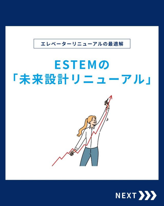 【ESTEMの未来設計リニューアル】

今回は、
ESTEMの未来設計リニューアルをご紹介！

他の投稿を見る▽
@elevator.systems

・････━━━━━━━━━━━････・

\ エステムで働く“社員のリアル”を発信中 /

🏢 エステム（株式会社エレベータシステムズ）って？
エレベーターの修理・保守・リニューアルを通して、
建物と人の“当たり前の安全”を支える会社です。

⚙️ エレベータシステムズの仕事
・エレベーター修理
・点検、保守、リニューアル
・現場での技術対応からチーム連携まで

👨🏻‍🔧👩🏻‍🔧 どんな人が働いてる？
現場で活躍する技術スタッフ、
お客様と向き合う営業・サポートスタッフなど、
それぞれが役割を持って支え合っています。

📸 このアカウントでは
エステムで働く社員の一日や、
エレベーターに関わる仕事のリアルを
できるだけそのまま発信中。

📢 採用情報
現在、エステムでは
エレベーター業界で活躍したい方を
中途採用を中心に募集中です。

🔗 会社情報・エントリーは
プロフィールリンクからご確認ください。