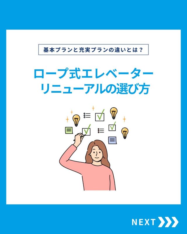 【ロープ式エレベーターの選び方】

今回はロープ式エレベーターの選び方をご紹介！

他の投稿を見る▽
@elevator.systems

・････━━━━━━━━━━━････・

\ エステムで働く“社員のリアル”を発信中 /

🏢 エステム（株式会社エレベータシステムズ）って？
エレベーターの修理・保守・リニューアルを通して、
建物と人の“当たり前の安全”を支える会社です。

⚙️ エレベータシステムズの仕事
・エレベーター修理
・点検、保守、リニューアル
・現場での技術対応からチーム連携まで

👨🏻‍🔧👩🏻‍🔧 どんな人が働いてる？
現場で活躍する技術スタッフ、
お客様と向き合う営業・サポートスタッフなど、
それぞれが役割を持って支え合っています。

📸 このアカウントでは
エステムで働く社員の一日や、
エレベーターに関わる仕事のリアルを
できるだけそのまま発信中。

📢 採用情報
現在、エステムでは
エレベーター業界で活躍したい方を
中途採用を中心に募集中です。

🔗 会社情報・エントリーは
プロフィールリンクからご確認ください。