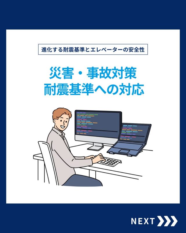【災害・事故対策】

今回は災害・事故対策をご紹介！

他の投稿を見る▽
@elevator.systems

・････━━━━━━━━━━━････・

\ エステムで働く“社員のリアル”を発信中 /

🏢 エステム（株式会社エレベータシステムズ）って？
エレベーターの修理・保守・リニューアルを通して、
建物と人の“当たり前の安全”を支える会社です。

⚙️ エレベータシステムズの仕事
・エレベーター修理
・点検、保守、リニューアル
・現場での技術対応からチーム連携まで

👨🏻‍🔧👩🏻‍🔧 どんな人が働いてる？
現場で活躍する技術スタッフ、
お客様と向き合う営業・サポートスタッフなど、
それぞれが役割を持って支え合っています。

📸 このアカウントでは
エステムで働く社員の一日や、
エレベーターに関わる仕事のリアルを
できるだけそのまま発信中。

📢 採用情報
現在、エステムでは
エレベーター業界で活躍したい方を
中途採用を中心に募集中です。

🔗 会社情報・エントリーは
プロフィールリンクからご確認ください。