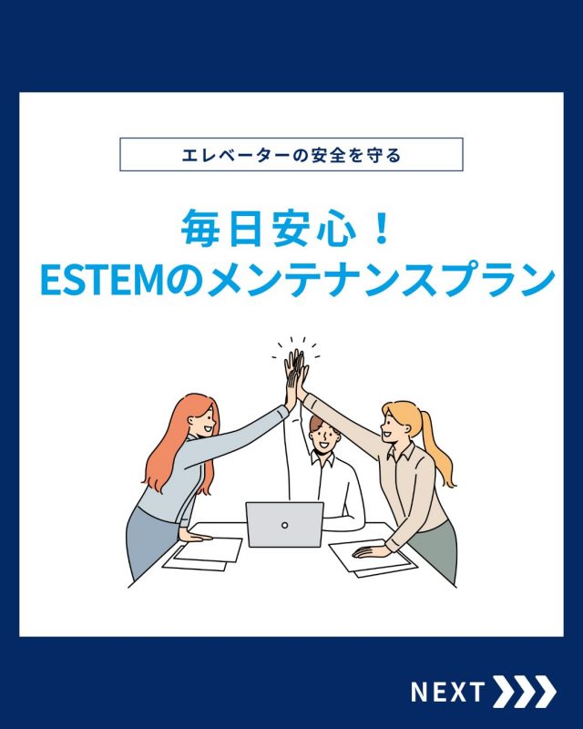 【ESTEMのメンテナンス】

今回はESTEMのメンテナンスをご紹介！

他の投稿を見る▽
@elevator.systems

・････━━━━━━━━━━━････・

\ エステムで働く“社員のリアル”を発信中 /

🏢 エステム（株式会社エレベータシステムズ）って？
エレベーターの修理・保守・リニューアルを通して、
建物と人の“当たり前の安全”を支える会社です。

⚙️ エレベータシステムズの仕事
・エレベーター修理
・点検、保守、リニューアル
・現場での技術対応からチーム連携まで

👨🏻‍🔧👩🏻‍🔧 どんな人が働いてる？
現場で活躍する技術スタッフ、
お客様と向き合う営業・サポートスタッフなど、
それぞれが役割を持って支え合っています。

📸 このアカウントでは
エステムで働く社員の一日や、
エレベーターに関わる仕事のリアルを
できるだけそのまま発信中。

📢 採用情報
現在、エステムでは
エレベーター業界で活躍したい方を
中途採用を中心に募集中です。

🔗 会社情報・エントリーは
プロフィールリンクからご確認ください。