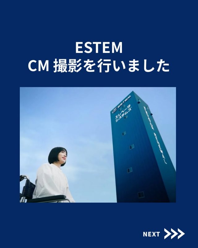 【ESTEMのCMが放送されます！】

今回はESTEMのCMが放送されます！

他の投稿を見る▽
@elevator.systems

・････━━━━━━━━━━━････・

\ エステムで働く“社員のリアル”を発信中 /

🏢 エステム（株式会社エレベータシステムズ）って？
エレベーターの修理・保守・リニューアルを通して、
建物と人の“当たり前の安全”を支える会社です。

⚙️ エレベータシステムズの仕事
・エレベーター修理
・点検、保守、リニューアル
・現場での技術対応からチーム連携まで

👨🏻‍🔧👩🏻‍🔧 どんな人が働いてる？
現場で活躍する技術スタッフ、
お客様と向き合う営業・サポートスタッフなど、
それぞれが役割を持って支え合っています。

📸 このアカウントでは
エステムで働く社員の一日や、
エレベーターに関わる仕事のリアルを
できるだけそのまま発信中。

📢 採用情報
現在、エステムでは
エレベーター業界で活躍したい方を
中途採用を中心に募集中です。

🔗 会社情報・エントリーは
プロフィールリンクからご確認ください。