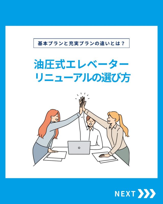 【油圧式エレベーターの選び方】

今回は油圧式エレベーターの選び方をご紹介！

他の投稿を見る▽
@elevator.systems

・････━━━━━━━━━━━････・

\ エステムで働く“社員のリアル”を発信中 /

🏢 エステム（株式会社エレベータシステムズ）って？
エレベーターの修理・保守・リニューアルを通して、
建物と人の“当たり前の安全”を支える会社です。

⚙️ エレベータシステムズの仕事
・エレベーター修理
・点検、保守、リニューアル
・現場での技術対応からチーム連携まで

👨🏻‍🔧👩🏻‍🔧 どんな人が働いてる？
現場で活躍する技術スタッフ、
お客様と向き合う営業・サポートスタッフなど、
それぞれが役割を持って支え合っています。

📸 このアカウントでは
エステムで働く社員の一日や、
エレベーターに関わる仕事のリアルを
できるだけそのまま発信中。

📢 採用情報
現在、エステムでは
エレベーター業界で活躍したい方を
中途採用を中心に募集中です。

🔗 会社情報・エントリーは
プロフィールリンクからご確認ください。