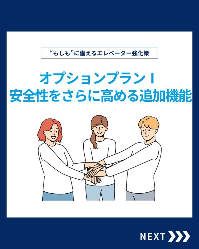 【オプションプランⅠ】

今回はオプションプランⅠをご紹介！

他の投稿を見る▽
@elevator.systems

・････━━━━━━━━━━━････・

\ エステムで働く“社員のリアル”を発信中 /

🏢 エステム（株式会社エレベータシステムズ）って？
エレベーターの修理・保守・リニューアルを通して、
建物と人の“当たり前の安全”を支える会社です。

⚙️ エレベータシステムズの仕事
・エレベーター修理
・点検、保守、リニューアル
・現場での技術対応からチーム連携まで

👨🏻‍🔧👩🏻‍🔧 どんな人が働いてる？
現場で活躍する技術スタッフ、
お客様と向き合う営業・サポートスタッフなど、
それぞれが役割を持って支え合っています。

📸 このアカウントでは
エステムで働く社員の一日や、
エレベーターに関わる仕事のリアルを
できるだけそのまま発信中。

📢 採用情報
現在、エステムでは
エレベーター業界で活躍したい方を
中途採用を中心に募集中です。

🔗 会社情報・エントリーは
プロフィールリンクからご確認ください。