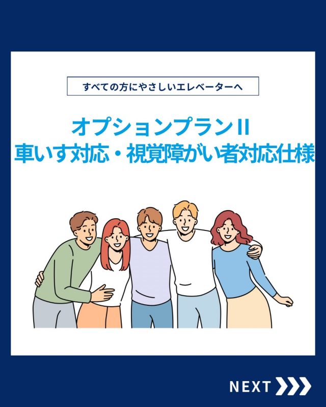 【オプションプランⅡ】

今回はオプションプランⅡをご紹介！

他の投稿を見る▽
@elevator.systems

・････━━━━━━━━━━━････・

\ エステムで働く“社員のリアル”を発信中 /

🏢 エステム（株式会社エレベータシステムズ）って？
エレベーターの修理・保守・リニューアルを通して、
建物と人の“当たり前の安全”を支える会社です。

⚙️ エレベータシステムズの仕事
・エレベーター修理
・点検、保守、リニューアル
・現場での技術対応からチーム連携まで

👨🏻‍🔧👩🏻‍🔧 どんな人が働いてる？
現場で活躍する技術スタッフ、
お客様と向き合う営業・サポートスタッフなど、
それぞれが役割を持って支え合っています。

📸 このアカウントでは
エステムで働く社員の一日や、
エレベーターに関わる仕事のリアルを
できるだけそのまま発信中。

📢 採用情報
現在、エステムでは
エレベーター業界で活躍したい方を
中途採用を中心に募集中です。

🔗 会社情報・エントリーは
プロフィールリンクからご確認ください。
