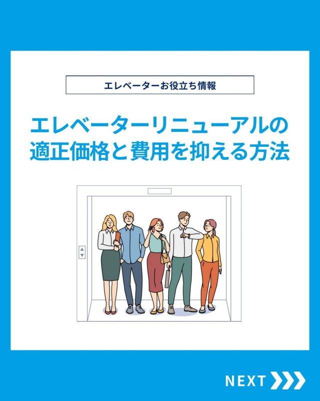 【ESTEMのお役立ち情報】

今回はエレベーターリニューアルの適正価格と費用を抑える方法をご紹介！

他の投稿を見る▽
@elevator.systems

・････━━━━━━━━━━━････・

\ エステムで働く“社員のリアル”を発信中 /

🏢 エステム（株式会社エレベータシステムズ）って？
エレベーターの修理・保守・リニューアルを通して、
建物と人の“当たり前の安全”を支える会社です。

⚙️ エレベータシステムズの仕事
・エレベーター修理
・点検、保守、リニューアル
・現場での技術対応からチーム連携まで

👨🏻‍🔧👩🏻‍🔧 どんな人が働いてる？
現場で活躍する技術スタッフ、
お客様と向き合う営業・サポートスタッフなど、
それぞれが役割を持って支え合っています。

📸 このアカウントでは
エステムで働く社員の一日や、
エレベーターに関わる仕事のリアルを
できるだけそのまま発信中。

📢 採用情報
現在、エステムでは
エレベーター業界で活躍したい方を
中途採用を中心に募集中です。

🔗 会社情報・エントリーは
プロフィールリンクからご確認ください。