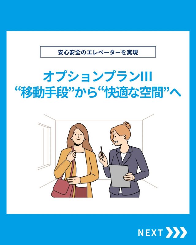 【オプションプランⅢ】

今回はオプションプランⅢをご紹介！

他の投稿を見る▽
@elevator.systems

・････━━━━━━━━━━━････・

\ エステムで働く“社員のリアル”を発信中 /

🏢 エステム（株式会社エレベータシステムズ）って？
エレベーターの修理・保守・リニューアルを通して、
建物と人の“当たり前の安全”を支える会社です。

⚙️ エレベータシステムズの仕事
・エレベーター修理
・点検、保守、リニューアル
・現場での技術対応からチーム連携まで

👨🏻‍🔧👩🏻‍🔧 どんな人が働いてる？
現場で活躍する技術スタッフ、
お客様と向き合う営業・サポートスタッフなど、
それぞれが役割を持って支え合っています。

📸 このアカウントでは
エステムで働く社員の一日や、
エレベーターに関わる仕事のリアルを
できるだけそのまま発信中。

📢 採用情報
現在、エステムでは
エレベーター業界で活躍したい方を
中途採用を中心に募集中です。

🔗 会社情報・エントリーは
プロフィールリンクからご確認ください。