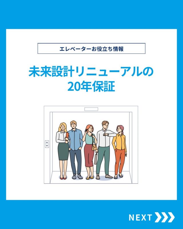 【ESTEMのお役立ち情報】

今回は未来設計リニューアルの20年保証をご紹介！

他の投稿を見る▽
@elevator.systems

・････━━━━━━━━━━━････・

\ エステムで働く“社員のリアル”を発信中 /

🏢 エステム（株式会社エレベータシステムズ）って？
エレベーターの修理・保守・リニューアルを通して、
建物と人の“当たり前の安全”を支える会社です。

⚙️ エレベータシステムズの仕事
・エレベーター修理
・点検、保守、リニューアル
・現場での技術対応からチーム連携まで

👨🏻‍🔧👩🏻‍🔧 どんな人が働いてる？
現場で活躍する技術スタッフ、
お客様と向き合う営業・サポートスタッフなど、
それぞれが役割を持って支え合っています。

📸 このアカウントでは
エステムで働く社員の一日や、
エレベーターに関わる仕事のリアルを
できるだけそのまま発信中。

📢 採用情報
現在、エステムでは
エレベーター業界で活躍したい方を
中途採用を中心に募集中です。

🔗 会社情報・エントリーは
プロフィールリンクからご確認ください。