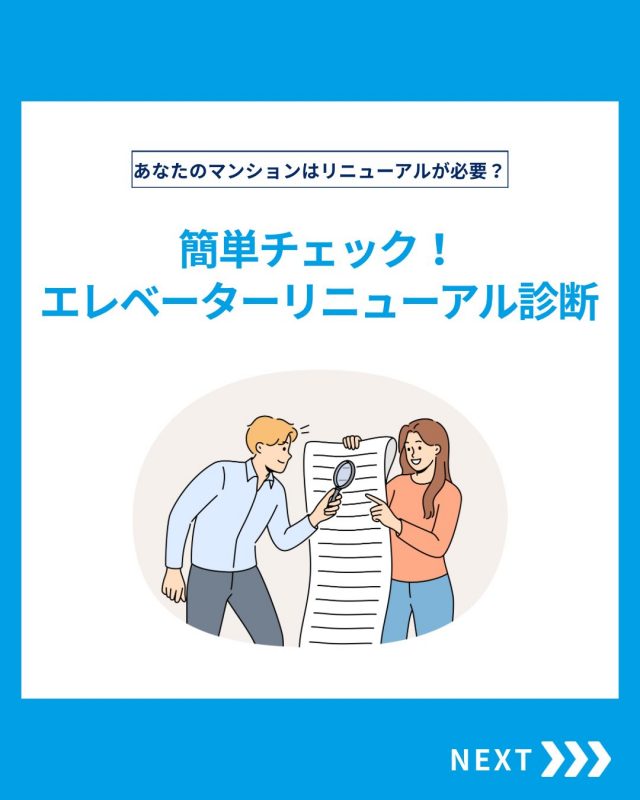 【エレベーターリニューアル診断】

今回はエレベーターリニューアル診断をご紹介！

他の投稿を見る▽
@elevator.systems

・････━━━━━━━━━━━････・

\ エステムで働く“社員のリアル”を発信中 /

🏢 エステム（株式会社エレベータシステムズ）って？
エレベーターの修理・保守・リニューアルを通して、
建物と人の“当たり前の安全”を支える会社です。

⚙️ エレベータシステムズの仕事
・エレベーター修理
・点検、保守、リニューアル
・現場での技術対応からチーム連携まで

👨🏻‍🔧👩🏻‍🔧 どんな人が働いてる？
現場で活躍する技術スタッフ、
お客様と向き合う営業・サポートスタッフなど、
それぞれが役割を持って支え合っています。

📸 このアカウントでは
エステムで働く社員の一日や、
エレベーターに関わる仕事のリアルを
できるだけそのまま発信中。

📢 採用情報
現在、エステムでは
エレベーター業界で活躍したい方を
中途採用を中心に募集中です。

🔗 会社情報・エントリーは
プロフィールリンクからご確認ください。